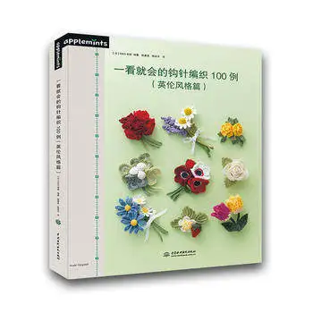 Yeni 100 Tığ Örgü desenleri kitap Yün korsaj Japon Öğretici kitap kolay usta İngiliz tarzı dokuma desenleri